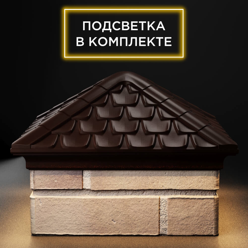 Колпак Zking Эльбрус Коричневый на столб 1.5х1.5 кирпича (385х385мм) с подсветкой Магнитогорск фото