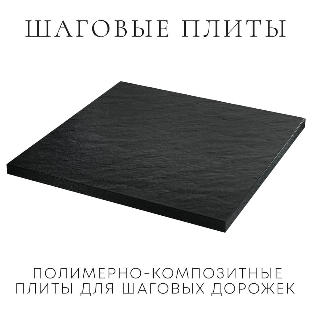 Шаговая плита STONE Черный Сланец 990х990х55мм в Магнитогорске фото