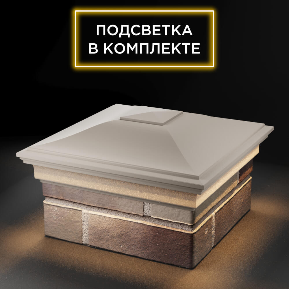 Колпак Zking Монблан Бежевый на столб 1.5х1.5 еврокирпича 0.7НФ (355х355мм) c подсветкой в Магнитогорске фото