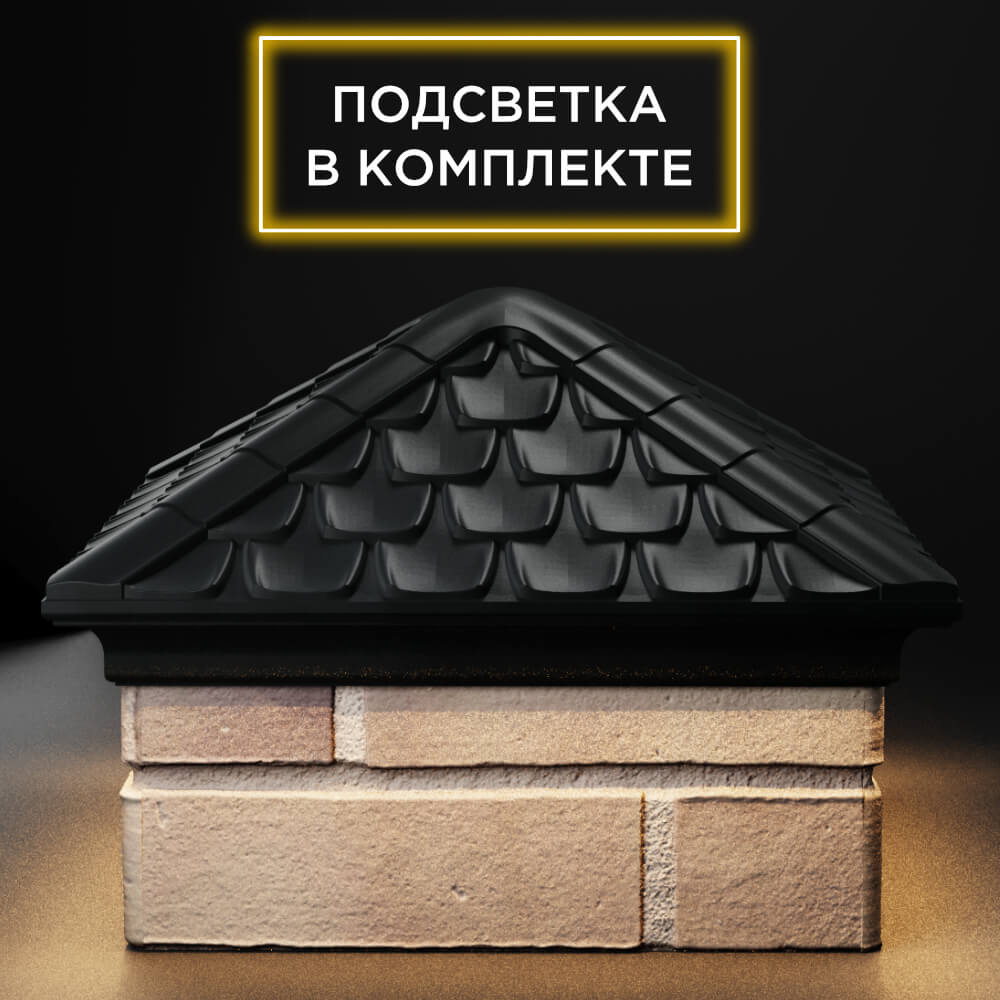 Колпак Zking Эльбрус Черный на столб 1.5х1.5 кирпича (385х385мм) с подсветкой Магнитогорск фото