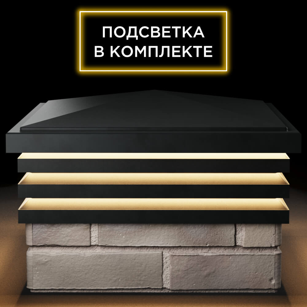 Колпак Zking Бона ХайТек Черный на столб 1.5х1.5 кирпича (385х385мм) с подсветкой Магнитогорск фото