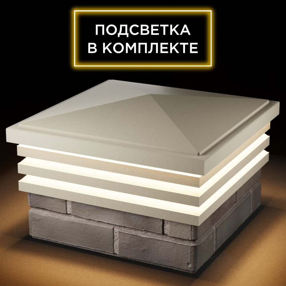 Колпак Zking Бона ХайТек Бежевый на столб 1.5х1.5 кирпича (385х385мм) с подсветкой в Магнитогорске фото