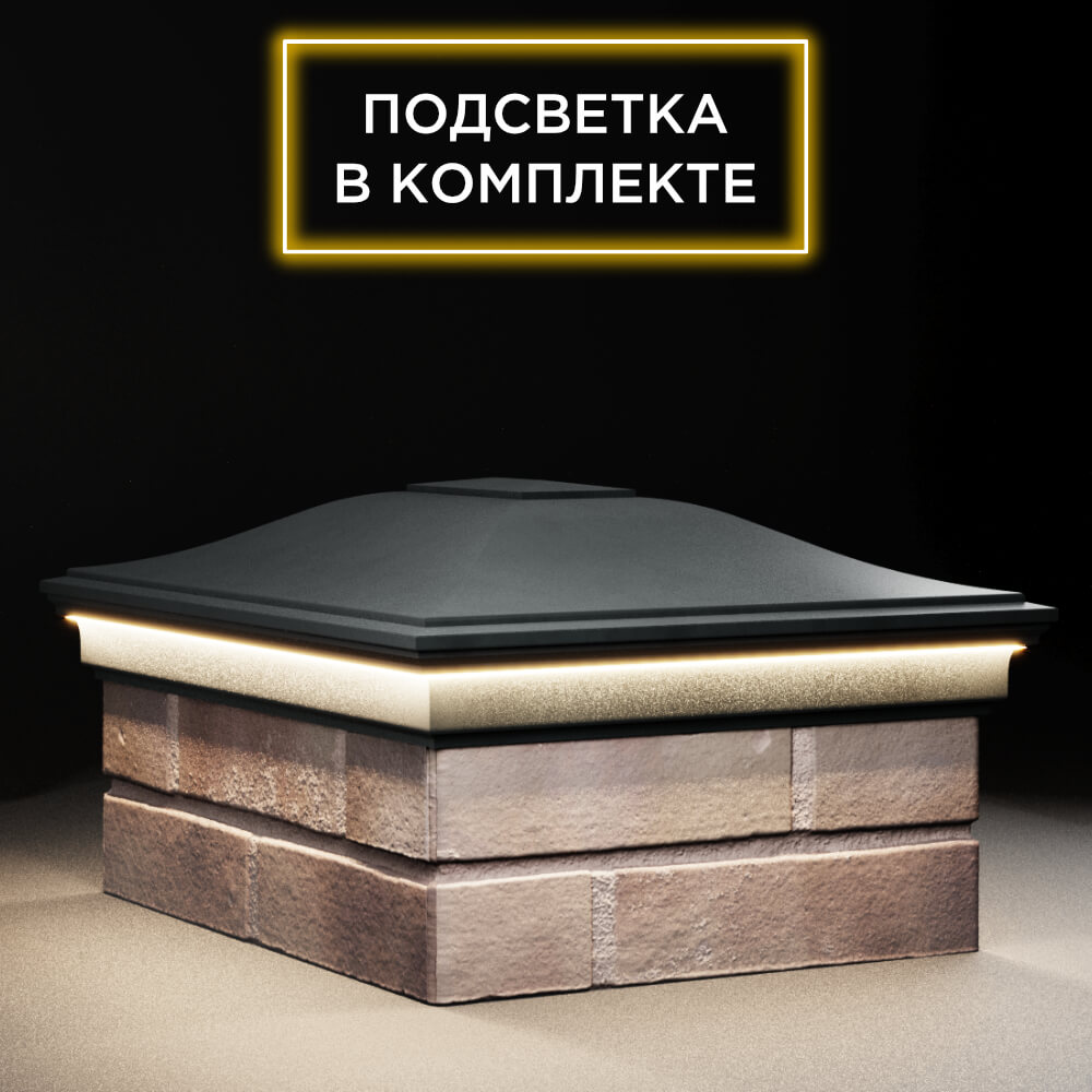 Колпак Zking Монблан Черный на столб 2х1.5 кирпича (515х385мм) c подсветкой в Магнитогорске фото