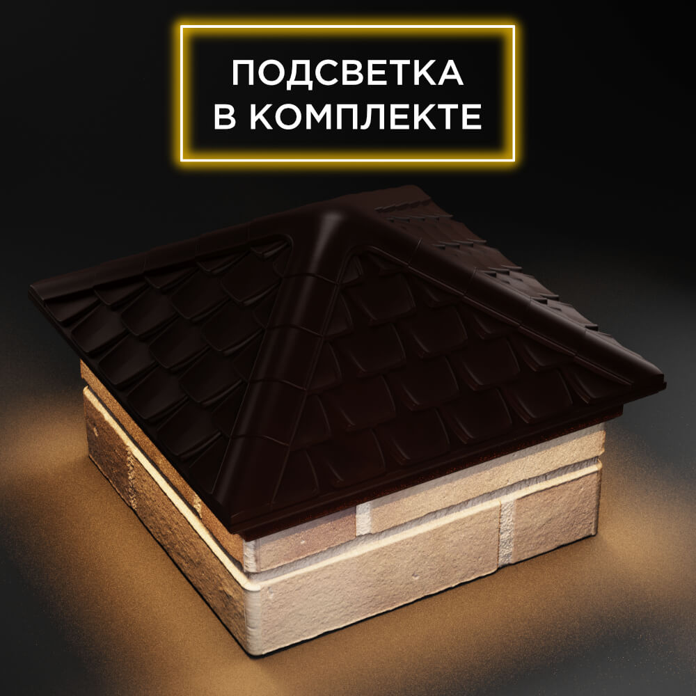 Колпак Zking Эльбрус Коричневый на столб 1.5х1.5 кирпича (385х385мм) с подсветкой в Магнитогорске фото