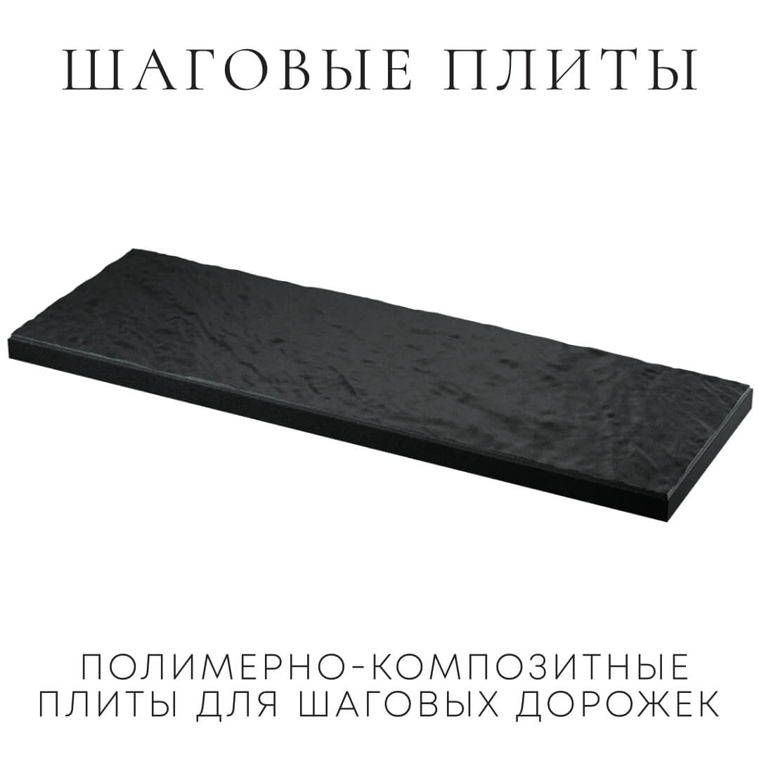 Шаговая плита STONE Черный Сланец 990х330х55мм в Магнитогорске фото