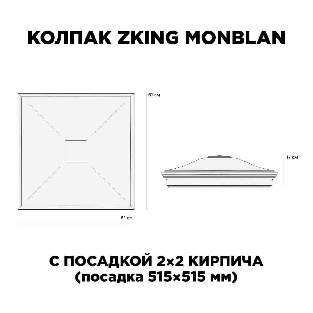 Колпак Zking Монблан Черный на столб 2х2 кирпича (515х515мм) c подсветкой в Магнитогорске фото