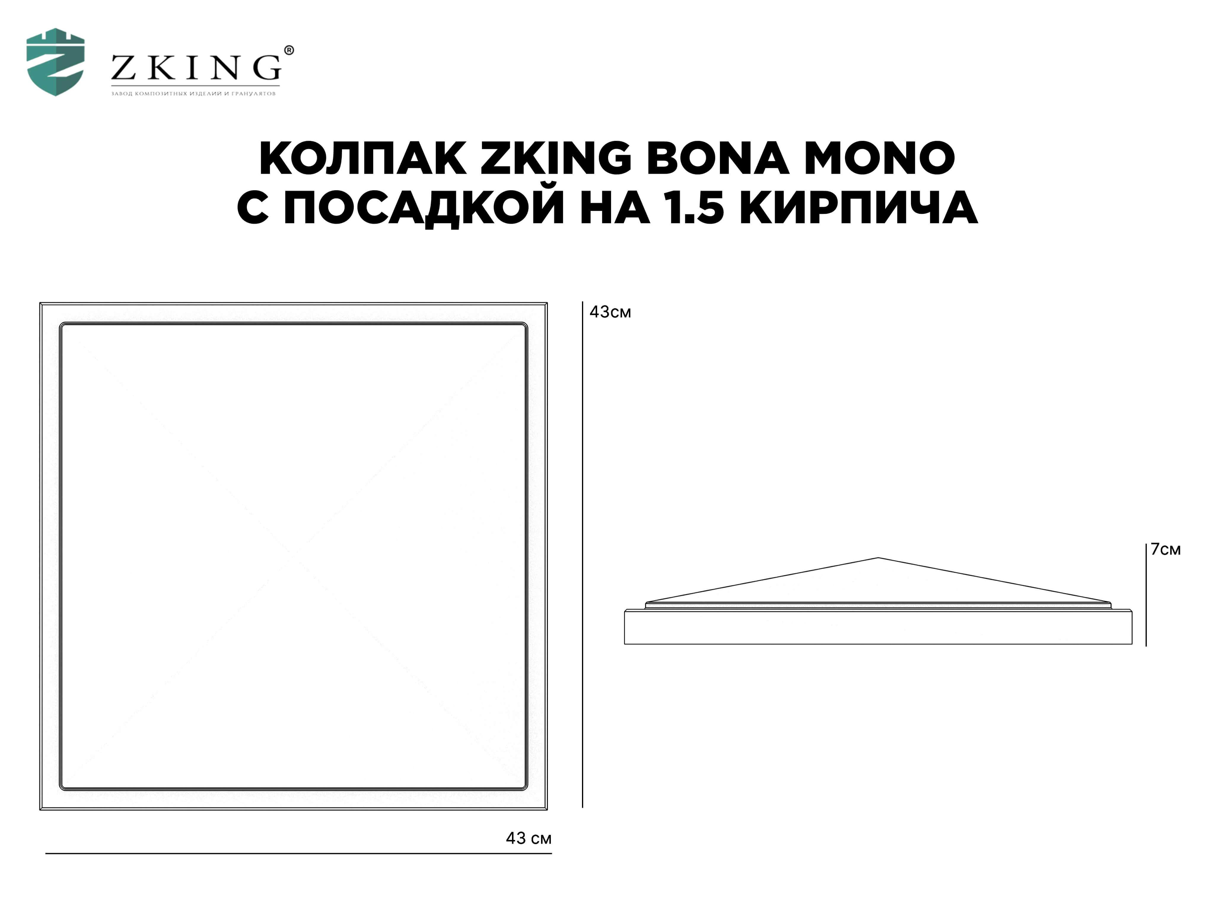 Колпак Zking БонаМоно Черный на столб 1.5х1.5 кирпича (385х385, 400х400мм) в Магнитогорске фото
