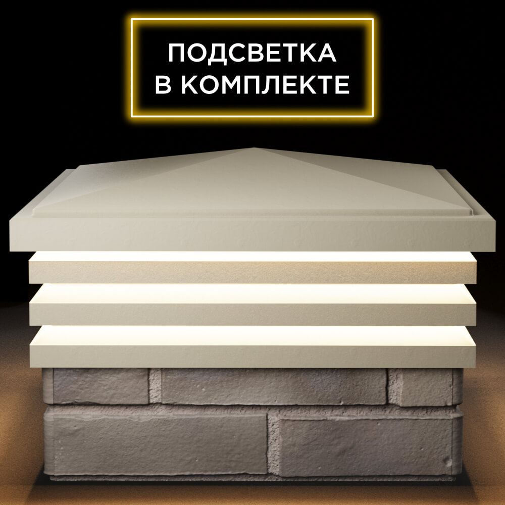 Колпак Zking Бона ХайТек Бежевый на столб 1.5х1.5 кирпича (385х385мм) с подсветкой Магнитогорск фото