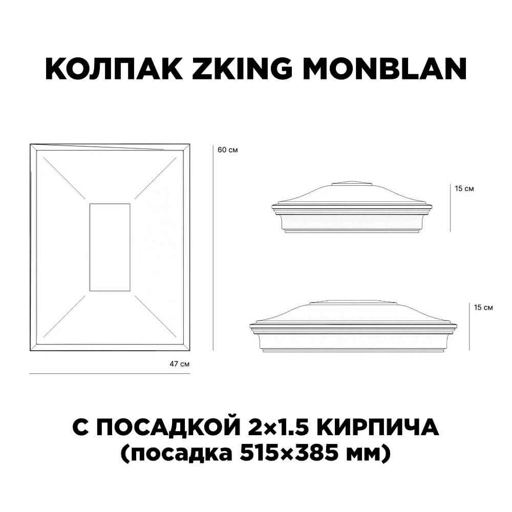 Колпак Zking Монблан Красный на столб 2х1.5 кирпича (515х385мм) c подсветкой в Магнитогорске фото