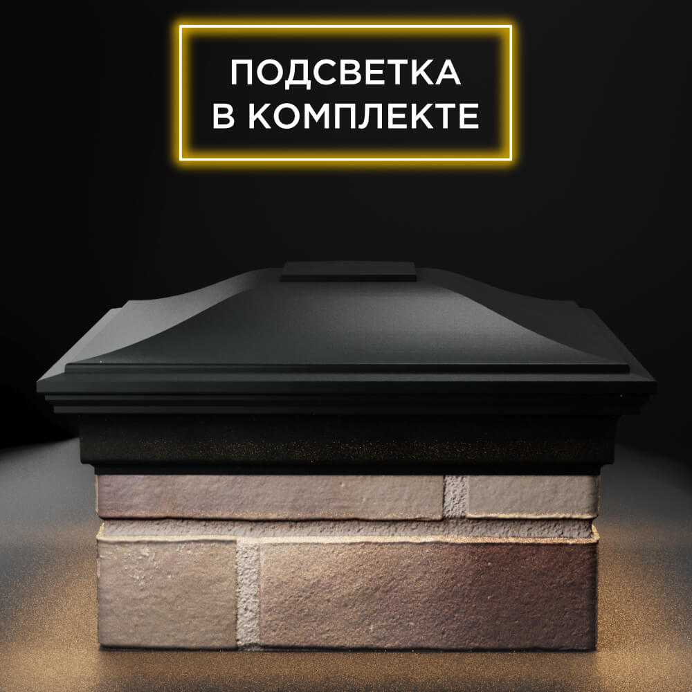 Колпак Zking Монблан Черный на столб 1.5х1.5 еврокирпича 0.7НФ (355х355мм) c подсветкой Магнитогорск фото