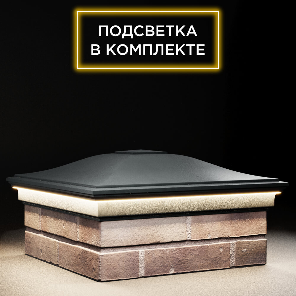 Колпак Zking Монблан Черный на столб 2х2 кирпича (515х515мм) c подсветкой в Магнитогорске фото