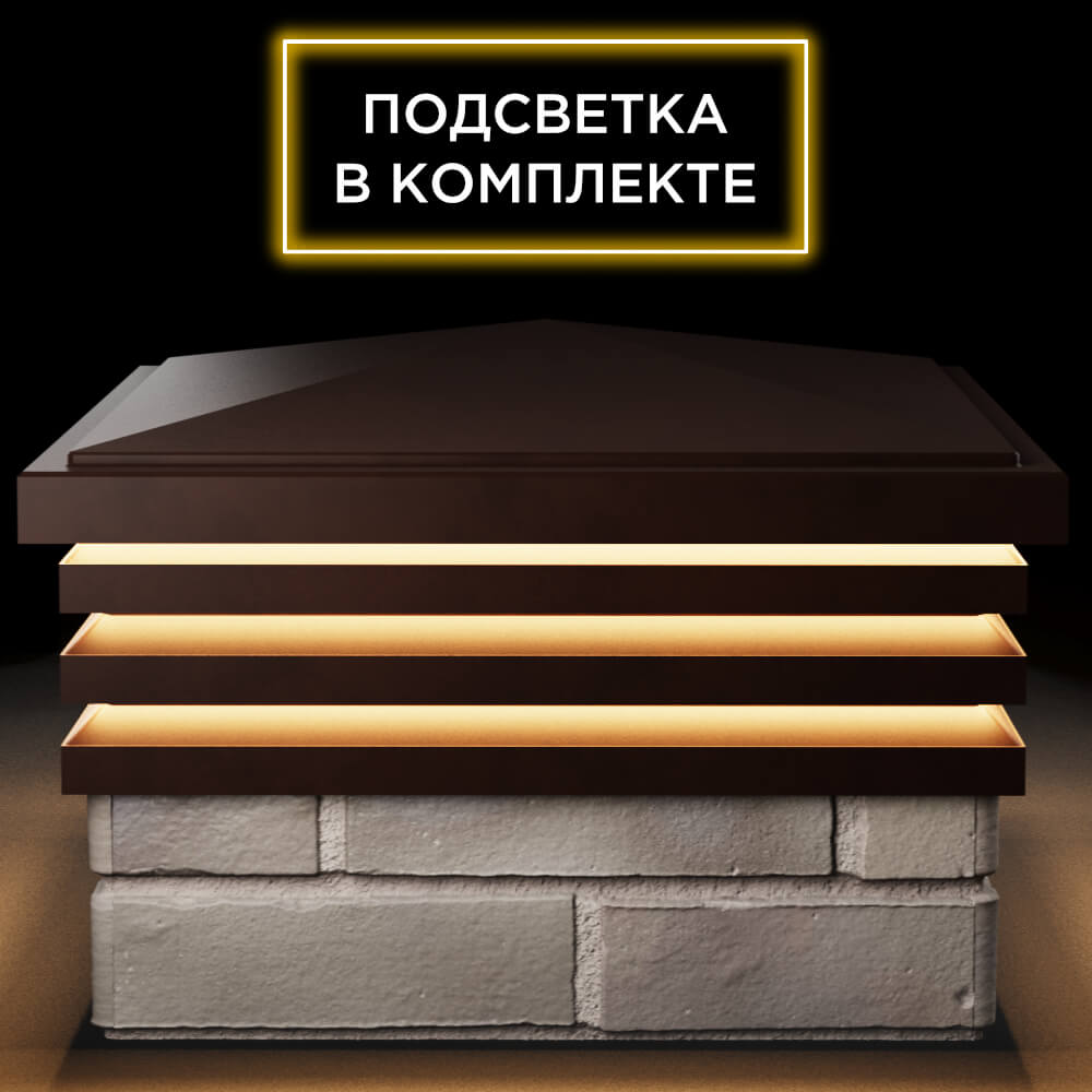Колпак Zking Бона ХайТек Коричневый на столб 1.5х1.5 кирпича (385х385мм) с подсветкой Магнитогорск фото
