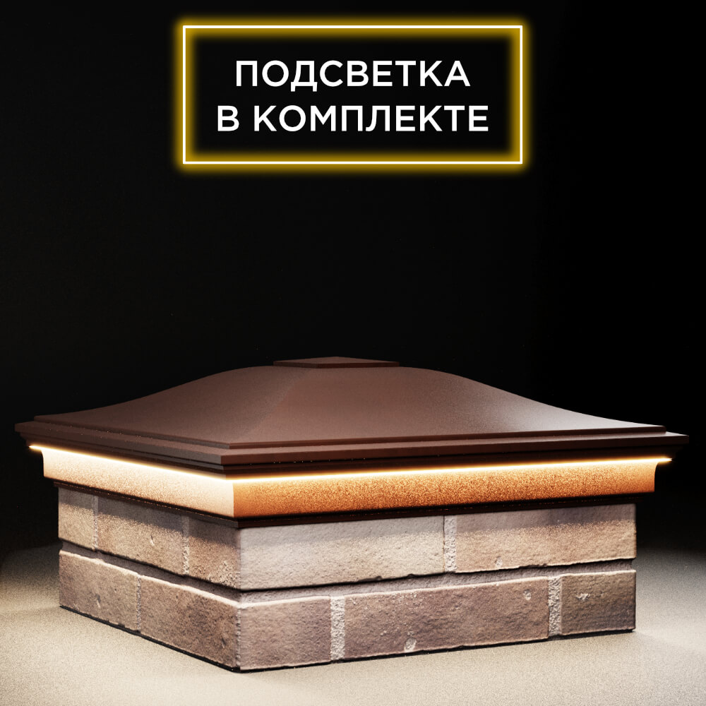 Колпак Zking Монблан Коричневый на столб 2х2 кирпича (515х515мм) c подсветкой в Магнитогорске фото
