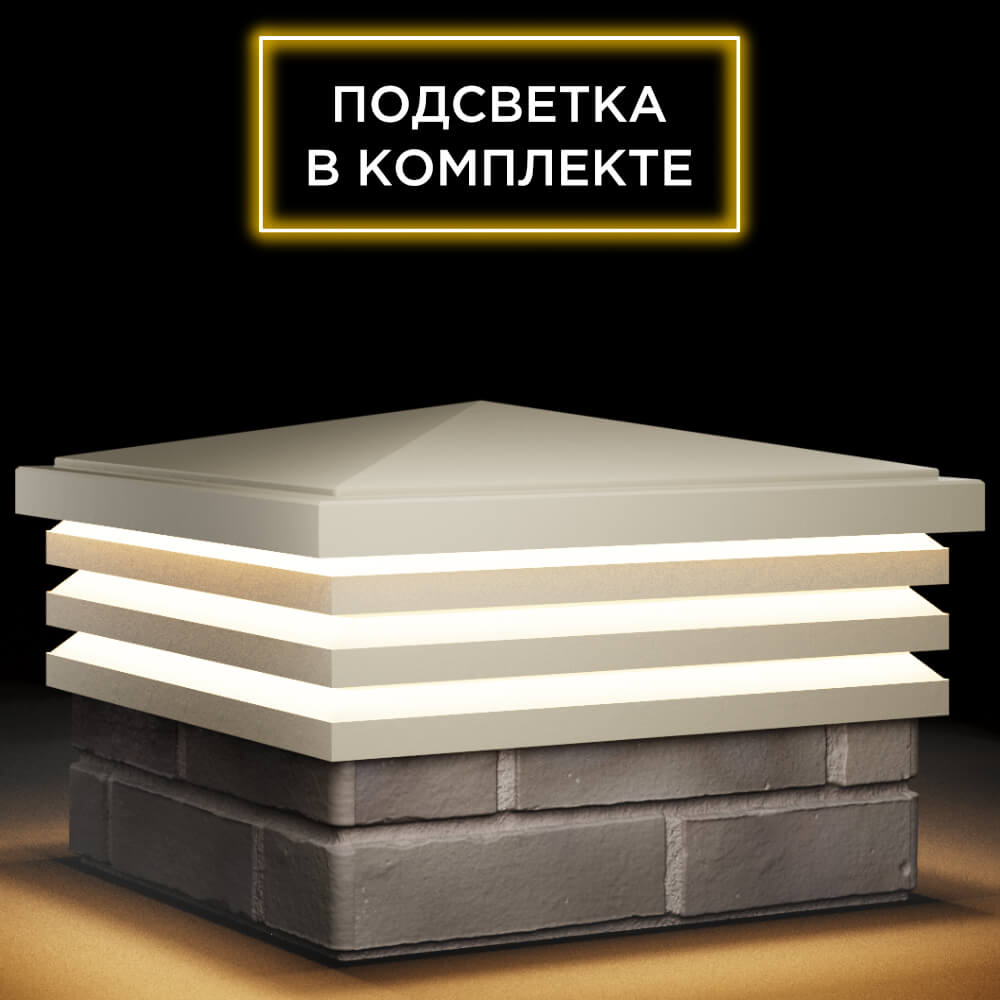 Колпак Zking Бона ХайТек Бежевый на столб 1.5х1.5 кирпича (385х385мм) с подсветкой в Магнитогорске фото
