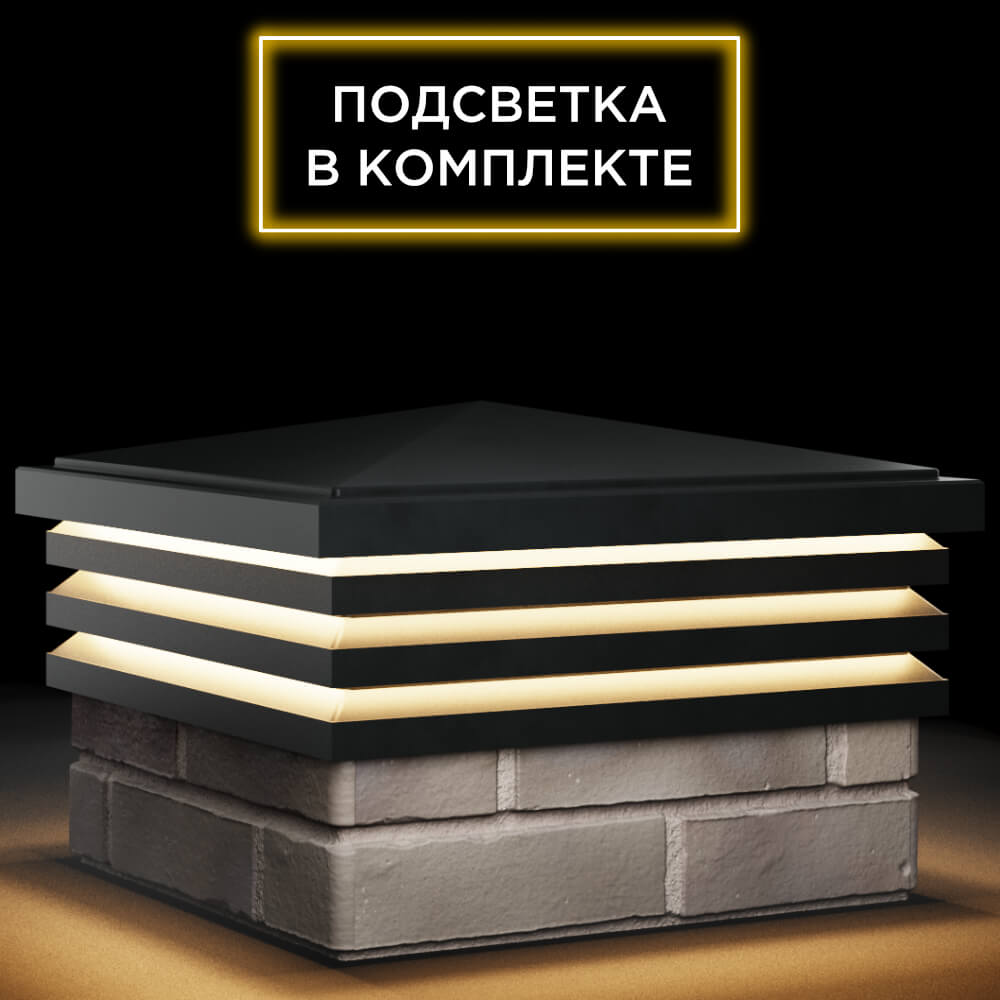 Колпак Zking Бона ХайТек Черный на столб 1.5х1.5 кирпича (385х385мм) с подсветкой в Магнитогорске фото