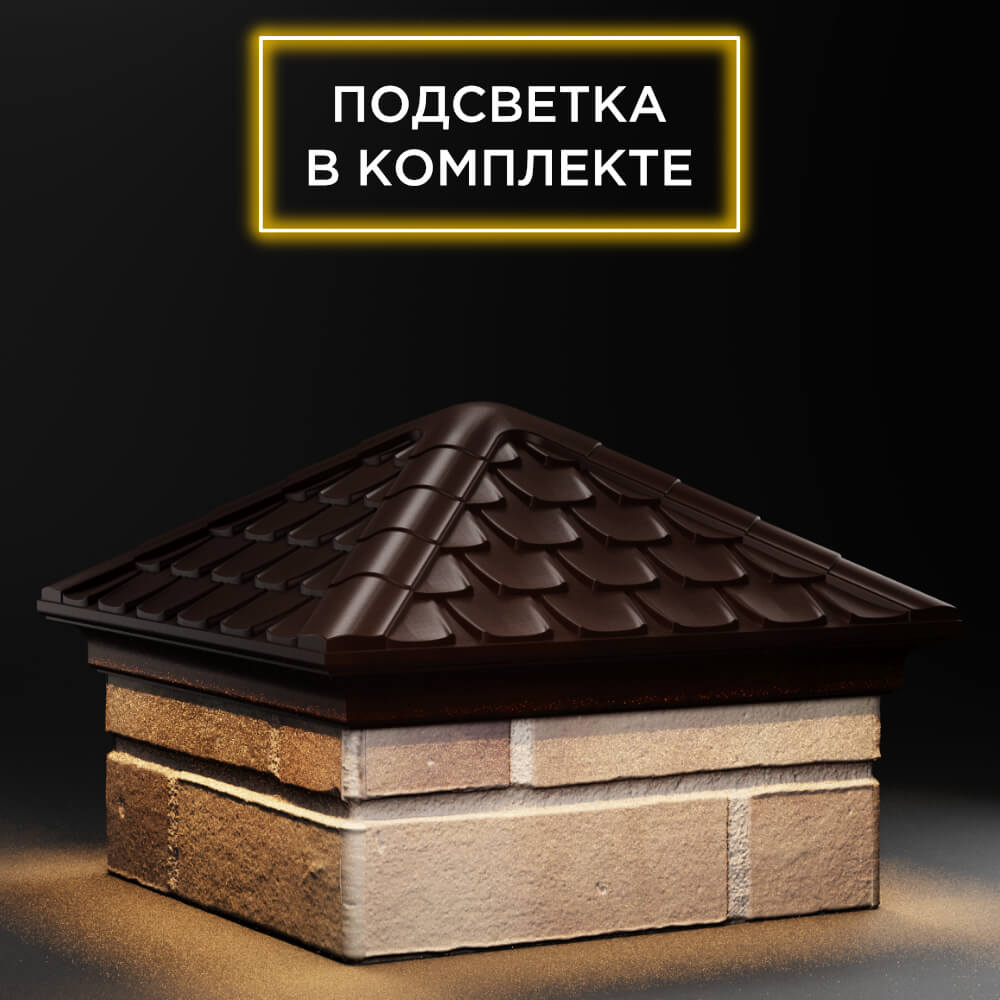 Колпак Zking Эльбрус Коричневый на столб 1.5х1.5 кирпича (385х385мм) с подсветкой в Магнитогорске фото