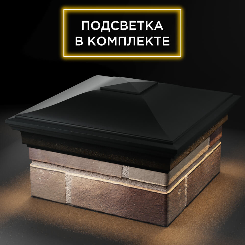 Колпак Zking Монблан Черный на столб 1.5х1.5 кирпича (385х385мм) с подсветкой в Магнитогорске фото
