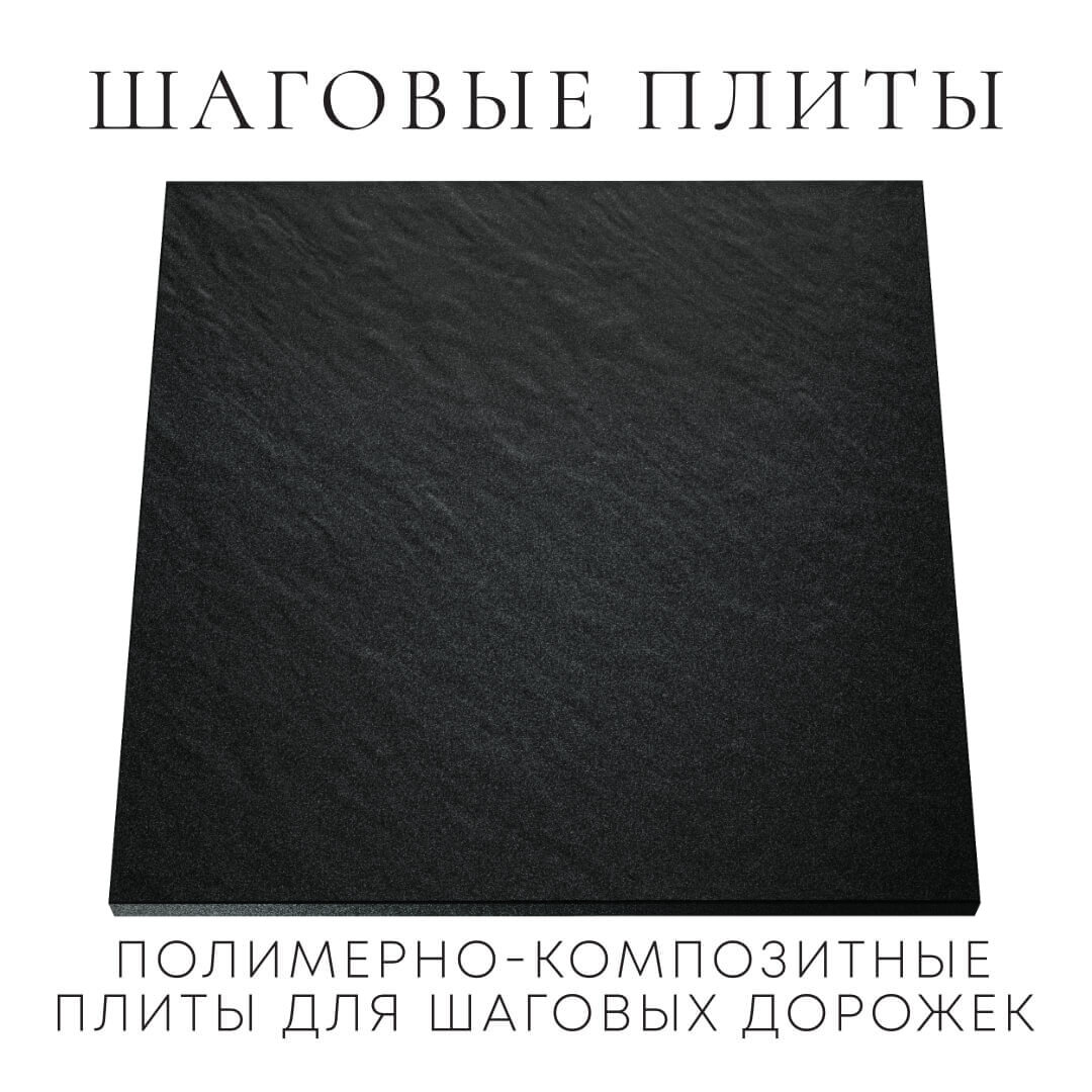 Шаговая плита STONE Черный Сланец 990х990х55мм Магнитогорск фото