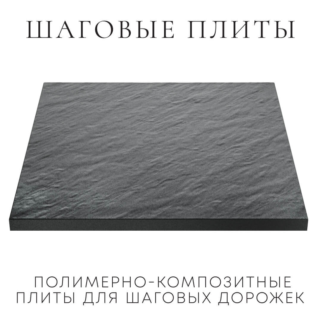 Шаговая плита STONE Графитовый Серый 990х990х55мм в Магнитогорске фото