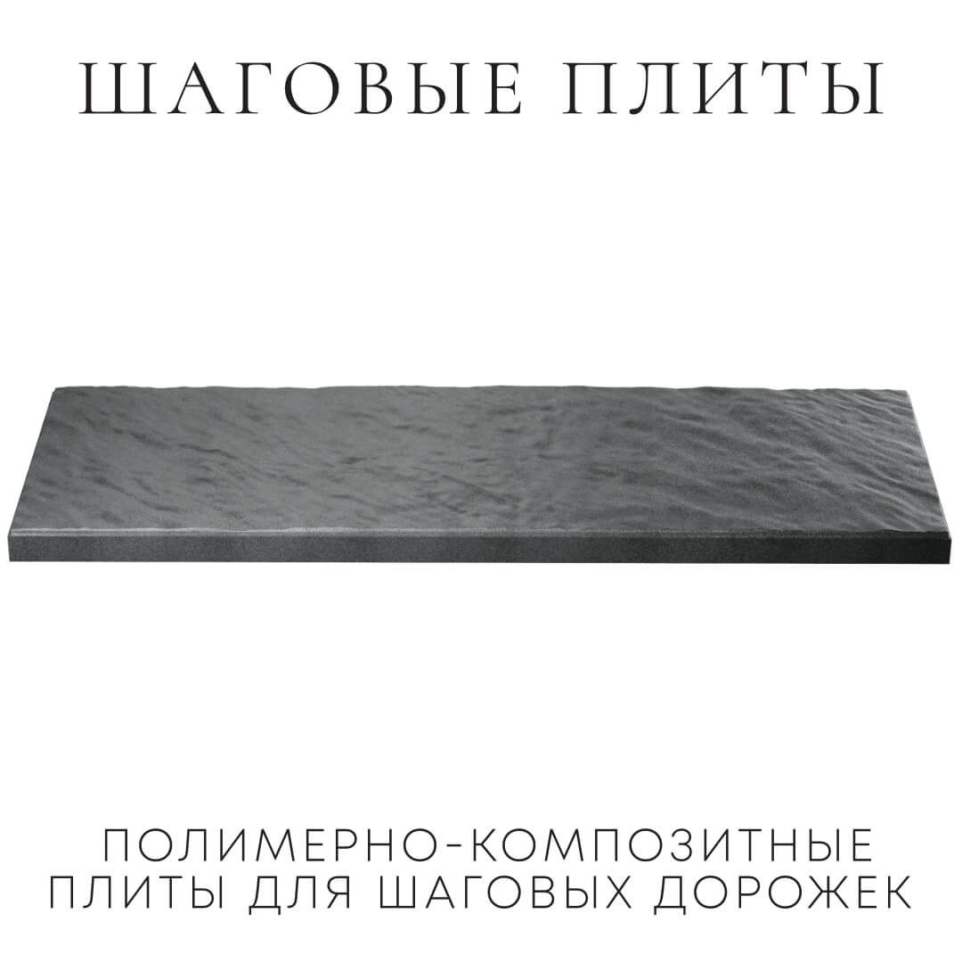 Шаговая плита STONE Графитовый Серый 990х330х55мм в Магнитогорске фото