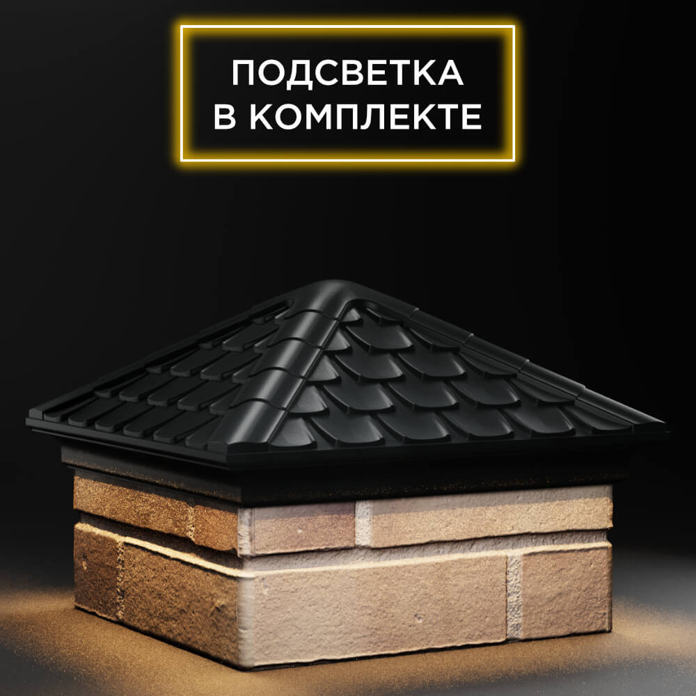 Колпак Zking Эльбрус Черный на столб 1.5х1.5 кирпича (385х385мм) с подсветкой в Магнитогорске фото