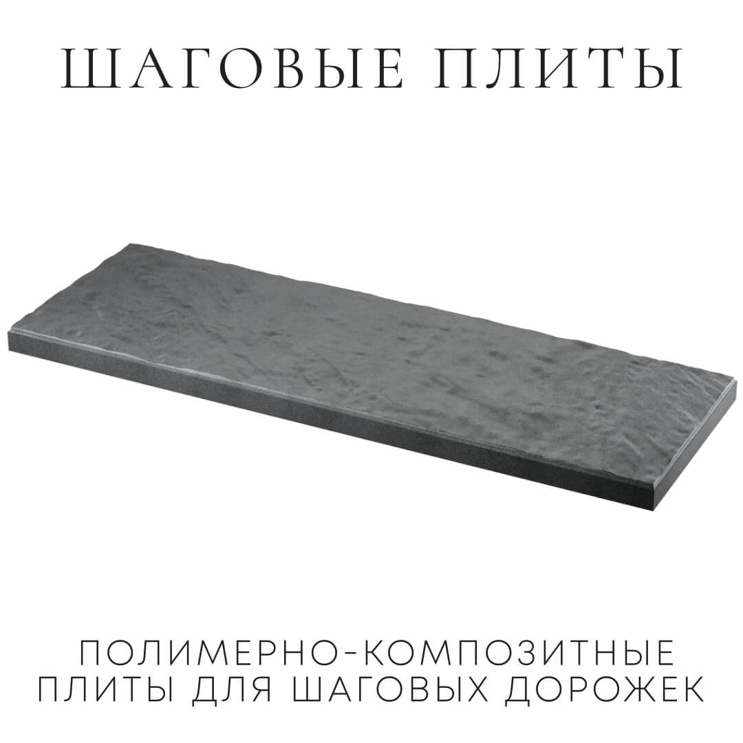Шаговая плита STONE Графитовый Серый 990х330х55мм в Магнитогорске фото