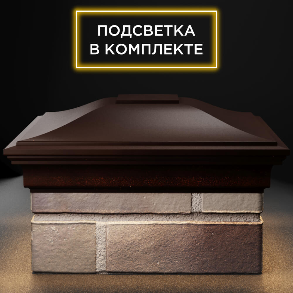 Колпак Zking Монблан Коричневый на столб 1.5х1.5 кирпича (385х385мм) с подсветкой Магнитогорск фото
