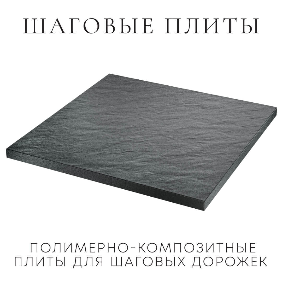 Шаговая плита STONE Графитовый Серый 990х990х55мм в Магнитогорске фото
