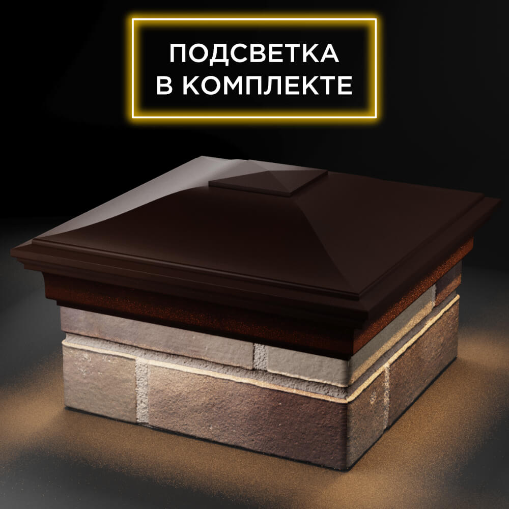 Колпак Zking Монблан Коричневый на столб 1.5х1.5 кирпича (385х385мм) с подсветкой в Магнитогорске фото