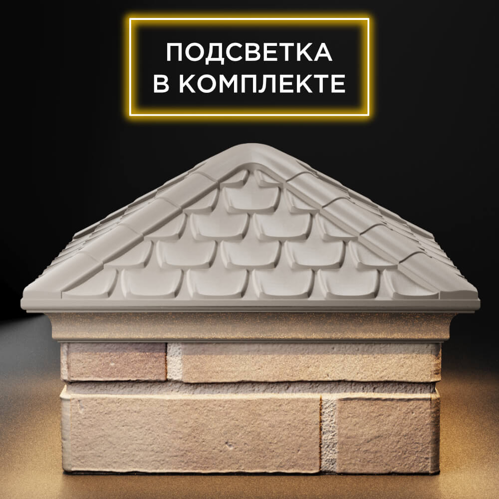 Колпак Zking Эльбрус Бежевый на столб 1.5х1.5 кирпича (385х385мм) с подсветкой Магнитогорск фото