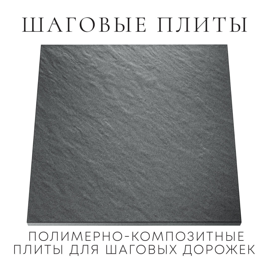 Шаговая плита STONE Графитовый Серый 990х990х55мм Магнитогорск фото