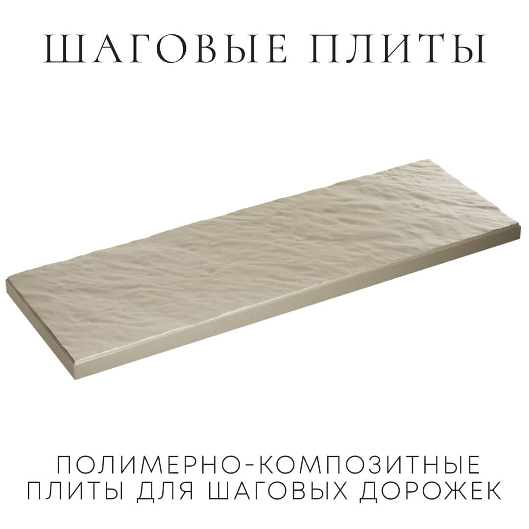 Шаговая плита STONE Светлая Галька 990х330х55мм в Магнитогорске фото