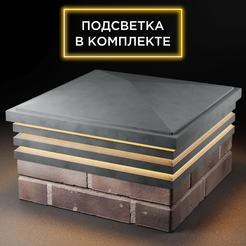 Колпак Zking Бона ХайТек Серый на столб 2х2 кирпича (513х513мм) с подсветкой в Магнитогорске фото