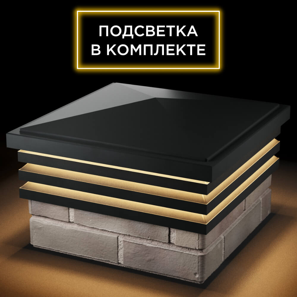 Колпак Zking Бона ХайТек Черный на столб 1.5х1.5 кирпича (385х385мм) с подсветкой в Магнитогорске фото