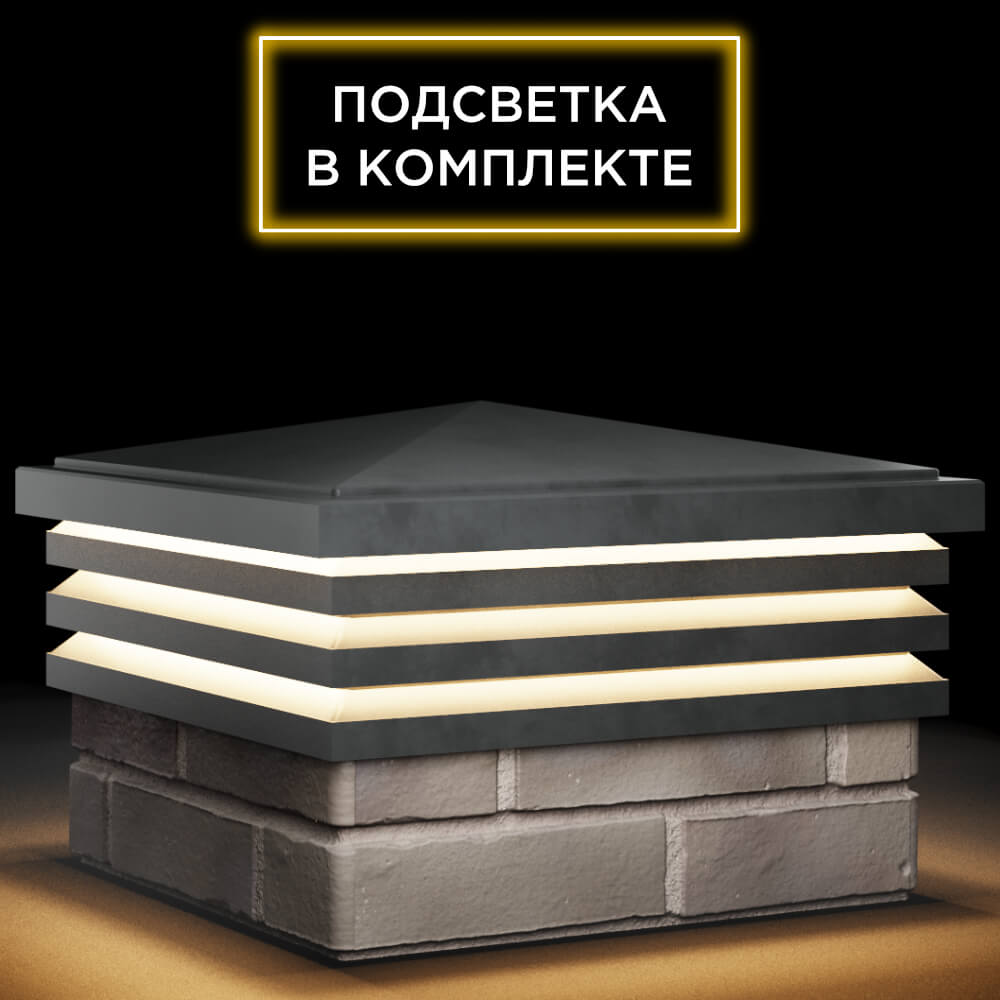 Колпак Zking Бона ХайТек Серый на столб 1.5х1.5 кирпича (385х385мм) с подсветкой в Магнитогорске фото