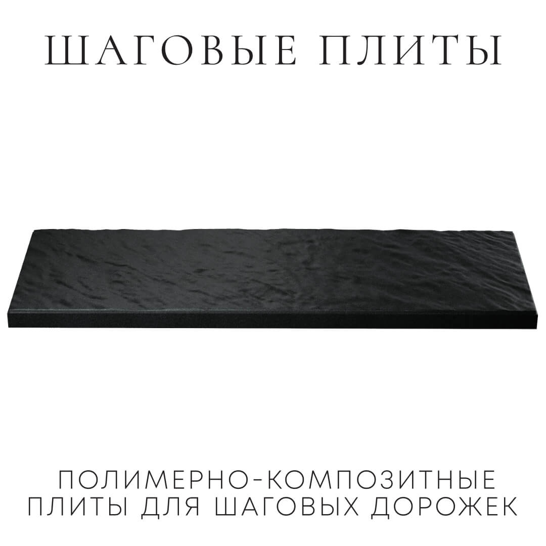 Шаговая плита STONE Черный Сланец 990х330х55мм в Магнитогорске фото