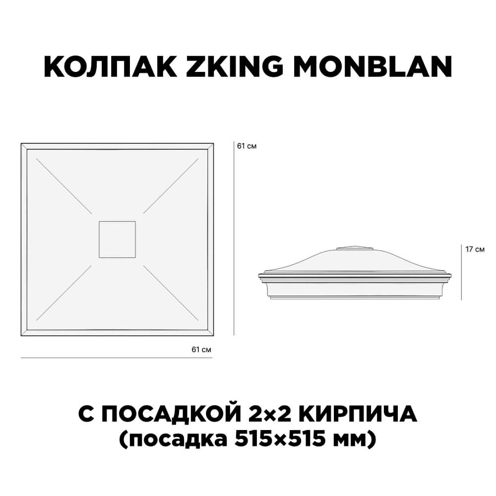Колпак Zking Монблан Бежевый на столб 2х2 кирпича (515х515мм) в Магнитогорске фото