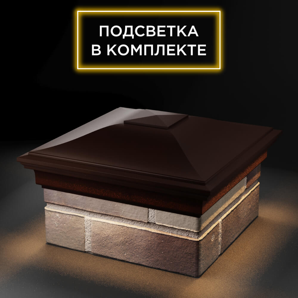 Колпак Zking Монблан Коричневый на столб 1.5х1.5 еврокирпича 0.7НФ (355х355мм) c подсветкой в Магнитогорске фото