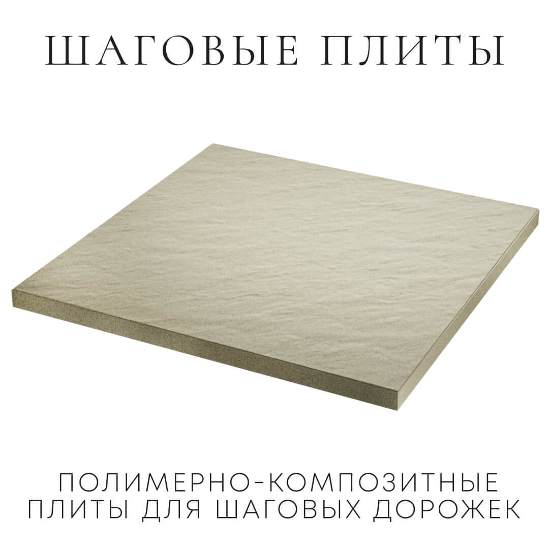 Шаговая плита STONE Светлая Галька 990х990х55мм в Магнитогорске фото