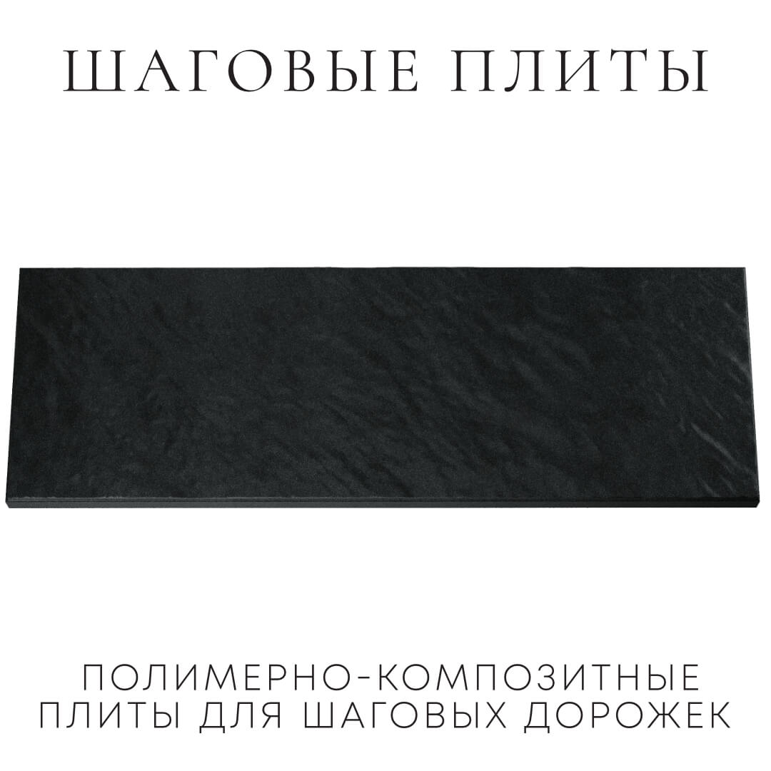 Шаговая плита STONE Черный Сланец 990х330х55мм Магнитогорск фото