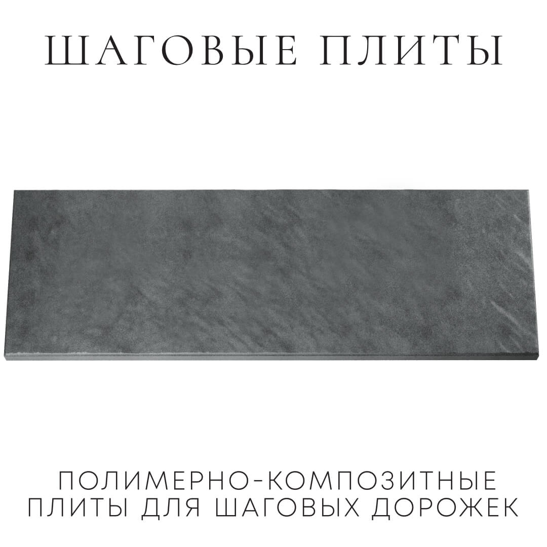 Шаговая плита STONE Графитовый Серый 990х330х55мм Магнитогорск фото