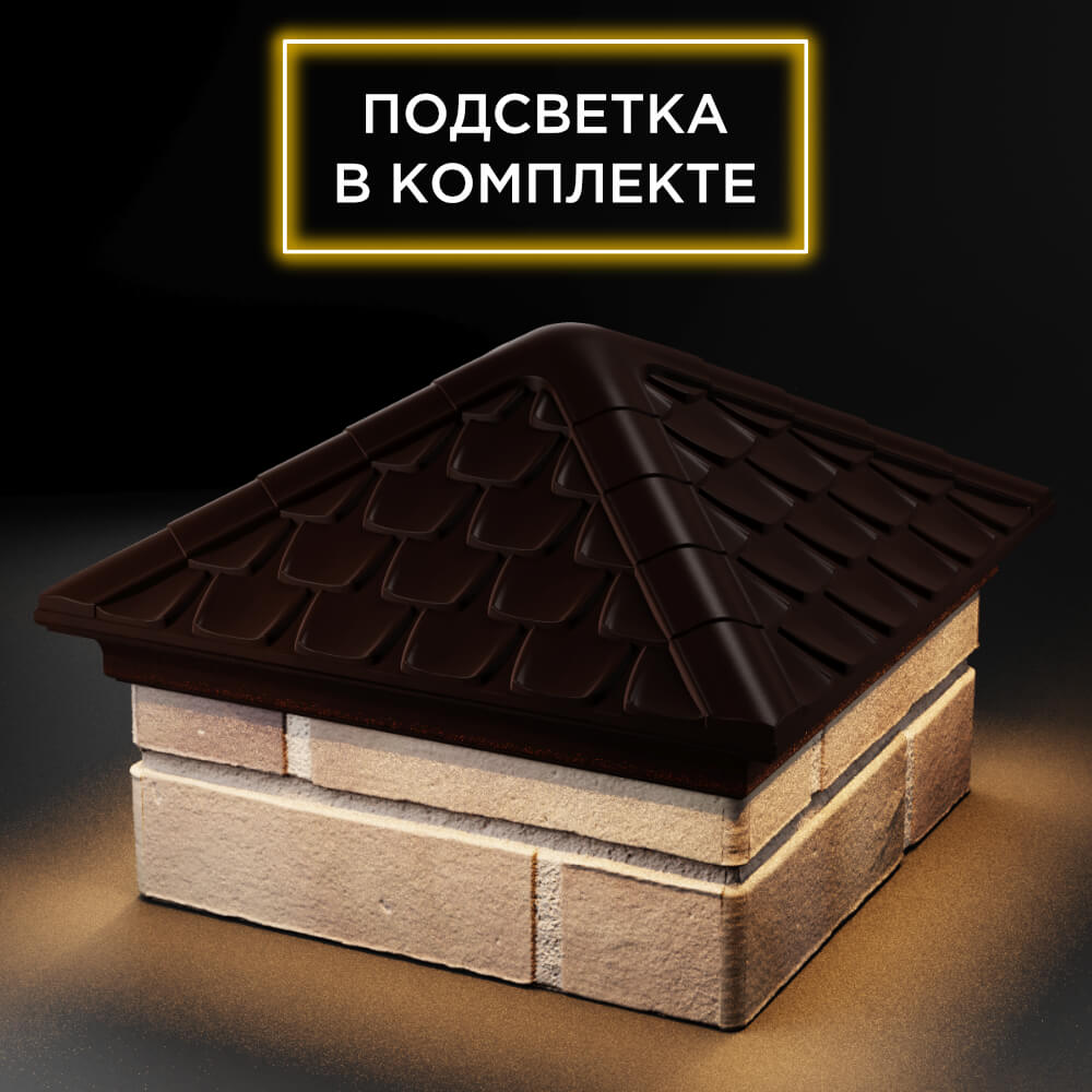Колпак Zking Эльбрус Коричневый на столб 1.5х1.5 кирпича (385х385мм) с подсветкой в Магнитогорске фото