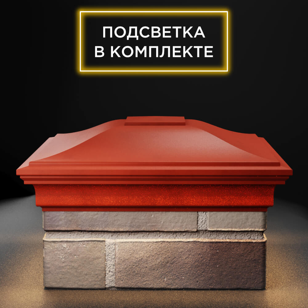 Колпак Zking Монблан Красный на столб 1.5х1.5 еврокирпича 0.7НФ (355х355мм) c подсветкой Магнитогорск фото