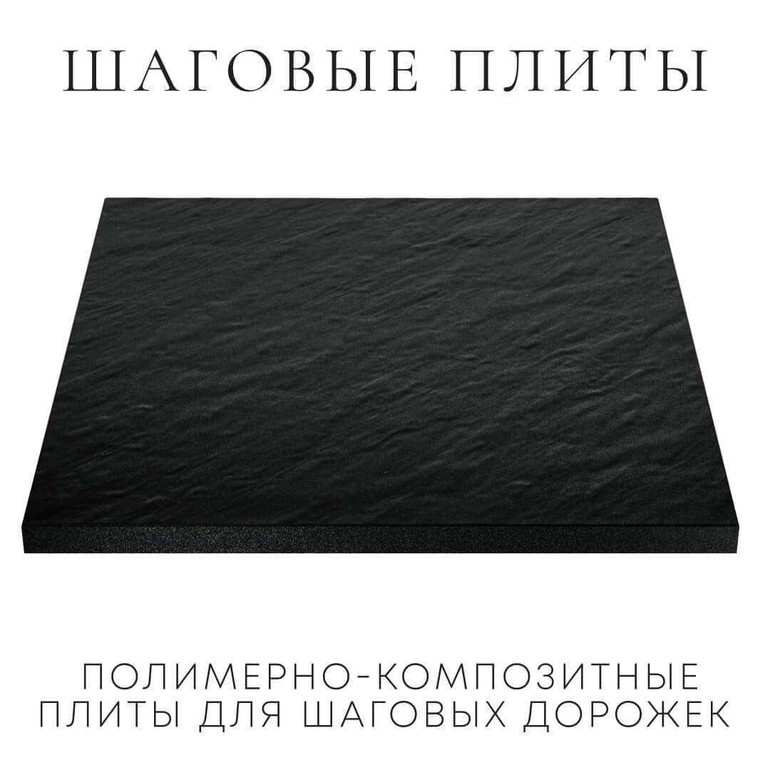 Шаговая плита STONE Черный Сланец 990х990х55мм в Магнитогорске фото