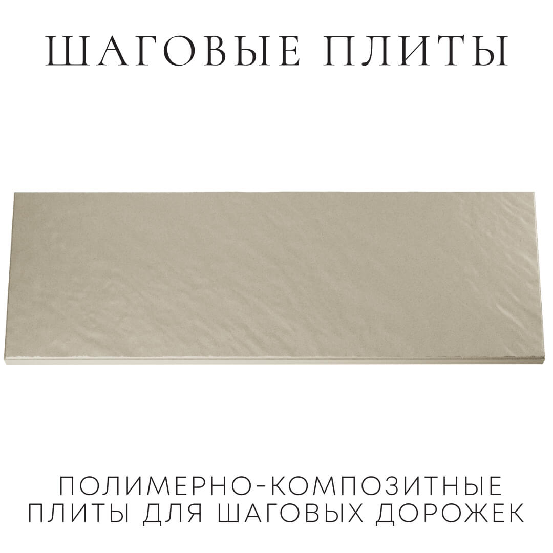 Шаговая плита STONE Светлая Галька 990х330х55мм Магнитогорск фото