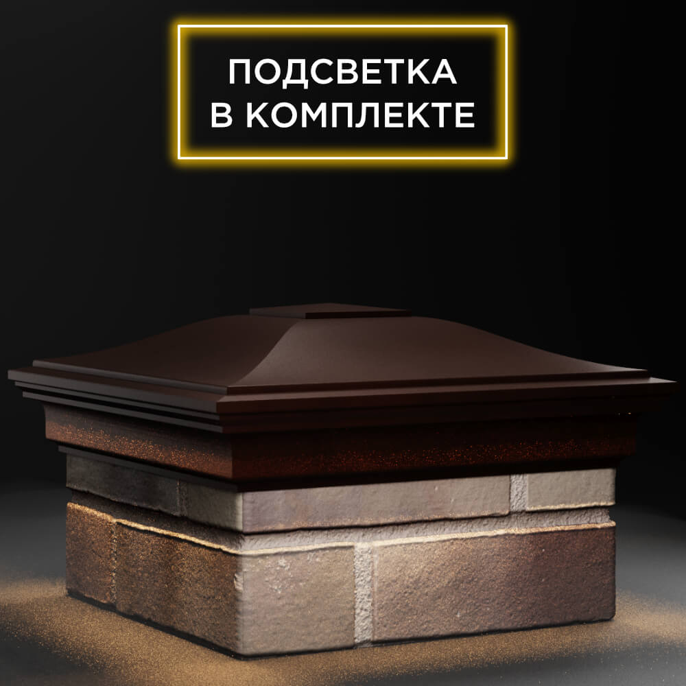 Колпак Zking Монблан Коричневый на столб 1.5х1.5 кирпича (385х385мм) с подсветкой в Магнитогорске фото
