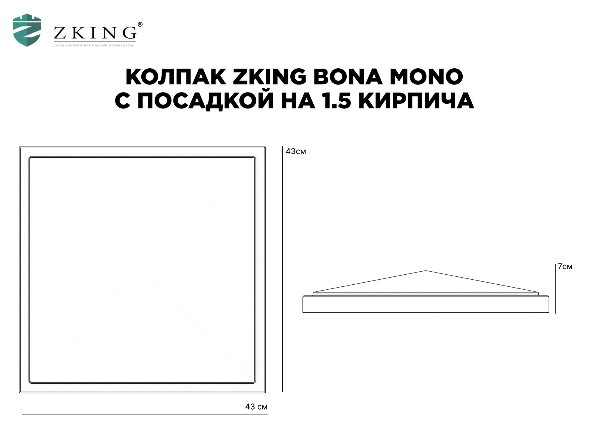 Колпак Zking БонаМоно Серый на столб 1.5х1.5 кирпича (385х385, 400х400мм) в Магнитогорске фото